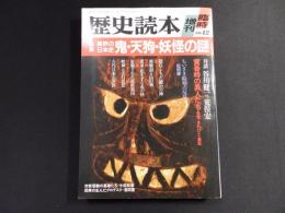 異界の日本史 鬼・天狗・妖怪の謎