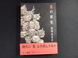 鬼の研究