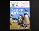 ペンギンの生物学　進化と多様性、行動・生態を探る