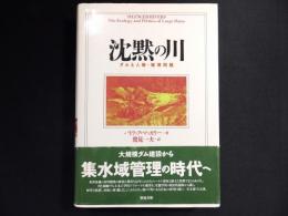 沈黙の川　ダムと人権・環境問題