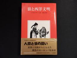 狼と西洋文明