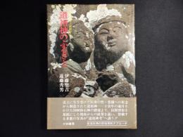 道祖神のふるさと : 性の石神と民間習俗