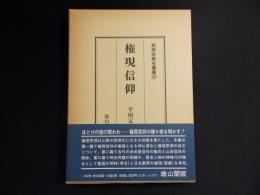 権現信仰