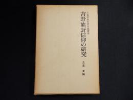 吉野・熊野信仰の研究