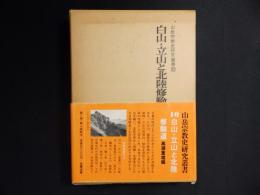 白山・立山と北陸修験道