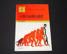 人類の起源と進化