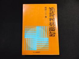 茗荷村見聞記