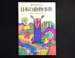 野生をさぐる　日本の動物事典