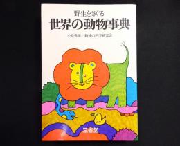 野生をさぐる　世界の動物事典