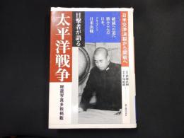 太平洋戦争1　日米交渉決裂から開戦へ