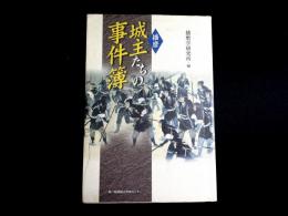 播磨　城主たちの事件簿