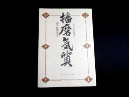 播磨気質
