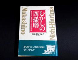 むかしの西播磨　絵はがきに見る明治・大正・昭和初期