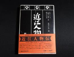 近江人物伝