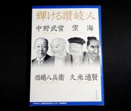 中野武営・空海・西嶋八兵衛・久米通賢