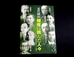 近代岡山 殖産に挑んだ人々
