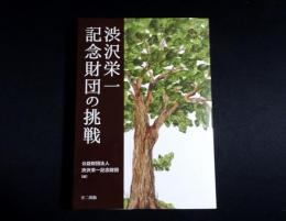 渋沢栄一記念財団の挑戦