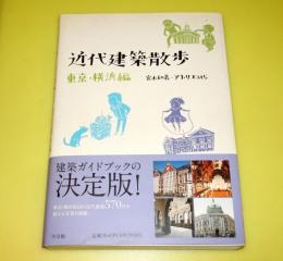 近代建築散歩