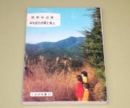 熊野中辺路　みちばたの草と虫