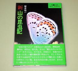 新・山の昆虫記