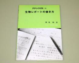 生物レポートの書き方