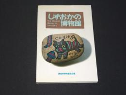 しずおかの博物館