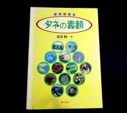 タネの素顔　植物写真集