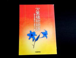 万葉植物物語