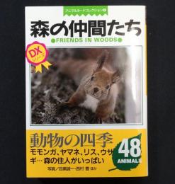 森の仲間たち