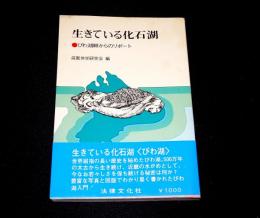 生きている化石湖 : びわ湖畔からのリポート