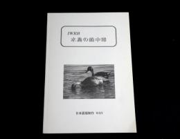 IWRB　水鳥の鉛中毒