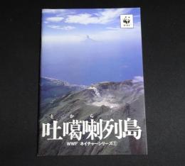 吐噶喇列島