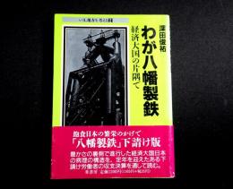 わが八幡製鉄　経済大国の片隅で