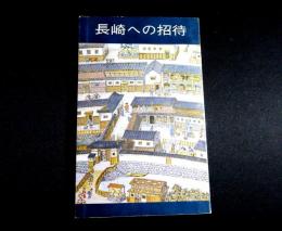 長崎への招待