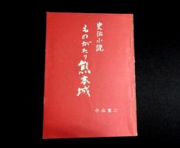 史伝小説　ものがたり熊本城