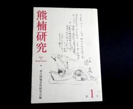 熊楠研究