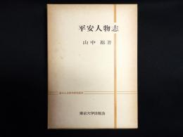 平安人物志