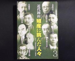 近代岡山 殖産に挑んだ人々