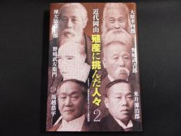 近代岡山 殖産に挑んだ人々