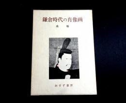 鎌倉時代の肖像画