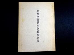 京都刑死勤皇倒幕家列伝
