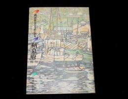 鞆幕府　戦国史をななめに斬る