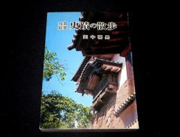 加賀能登　史蹟の散歩