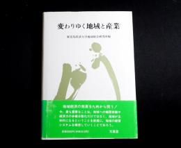 変わりゆく地域と産業