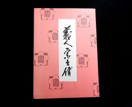 義人宗吾傳