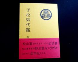 予松御代鑑