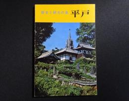 歴史と観光の島・平戸