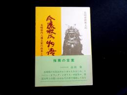 今様殿様物語　長崎県内八藩主家の由来と現況を語る
