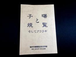 曙覧と子規　そしてアララギ