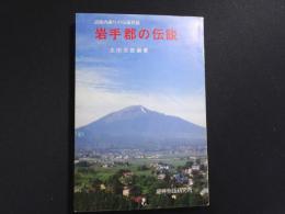 岩手郡の伝説　沼宮内通りの伝承民話